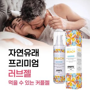 [30대 40대 50대 60대 커플들의 색다른 성관게 시간을 즐겁게 해주는 먹을 수 있는 성관게젤 러브제리 추천] 이물감이 이질감이 없는 부드럽게 미끌거리는 커플 윤활젤 윤활제, 1개