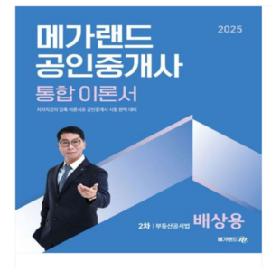 2025 메가랜드 공인중개사 통합 이론서 2차 부동산공시법 배상용, 2권으로 (선택시 취소불가)