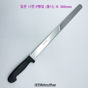 대풍BakeyShop 일본 니켄 P빵칼 (톱니) 대 360mm, 1개