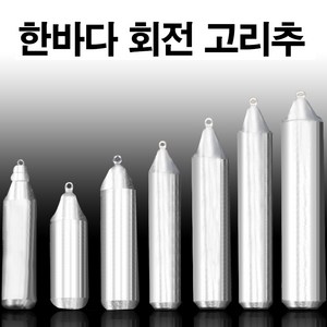 한바다 친환경 고리추 8호 - 200호 까지 바다낚시봉돌 (한바다친환경회전고리추), 45호(회전고리추)