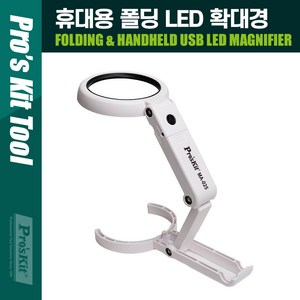 PROKIT (MA-025) 접이식 휴대용 LED 확대경 스탠드, 1개