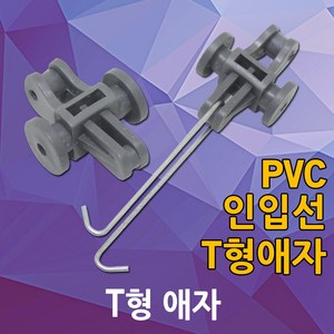 T형애자 인입선 인입 애자 PVC 배관자재 전선고정 걸고리 인입애자 인입선애자 전선 전주 전기자재, 01. T형 애자, 1개