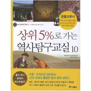 상위 5%로 가는 역사탐구교실 10, 위즈덤하우스(스콜라)