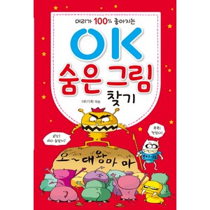 머리가 100% 좋아지는OK 숨은 그림 찾기, 효리원