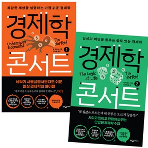 경제학 콘서트 1-2 세트 / 전 2권 / (미니수첩선물), 팀 하포드, 웅진지식하우스