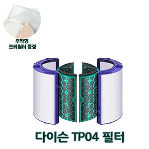 다이슨 공기청정기 호환필터 TP04 TP05 HP04 HP05 DP04, H12