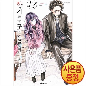 [대원씨아이] 향기로운 꽃은 늠름하게 핀다 12권, 단품, 단품