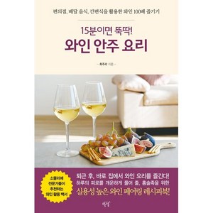 [설렘(슬로디미디어)]15분이면 뚝딱! 와인 안주 요리 : 편의점 배달 음식 간편식을 활용한 와인 100배 즐기기, 설렘(슬로디미디어), 최주리