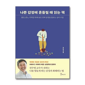 갈매나무 나쁜 감정에 흔들릴 때 읽는 책 (마스크제공)