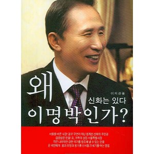 왜 이명박인가:신화는 있다, 지성문화사, 이의관 저