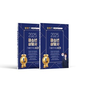 2025 청소년상담사 1급 기출문제집 문제편 + 해설편, 나눔book