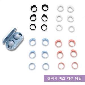 큐빅스토어 갤럭시 버즈 패션 윙팁 세트, 화이트