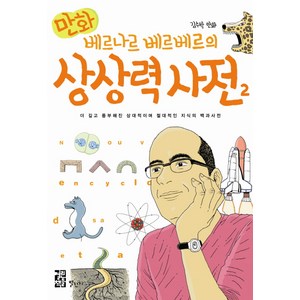 만화베르나르 베르베르의 상상력 사전 2:더 깊고 풍부해진 상대적이며 절대적인 지식의 백과사전, 별천지