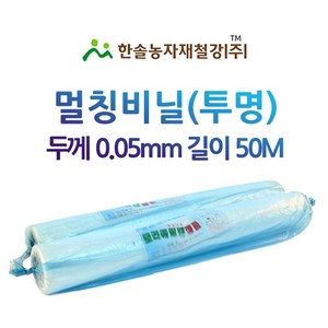 멀칭비닐 투명 두께 0.05mm 접은폭 75cm 50M 농업용비닐 터널용 소형비닐하우스 한솔농자재철강, 1개