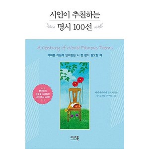 시인이 추천하는 명시 100선:메마른 마음에 단비같은 시 한 편이 필요할 때, 미래북, 라이너 마리아 릴케 등저/김옥림 편/우지연 그림