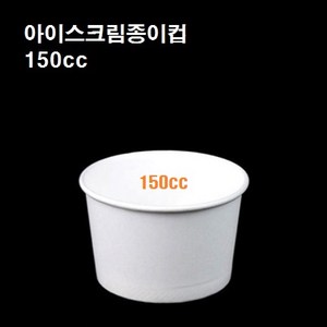 테이크아웃 미니 아이스크림컵 아이스크림 종이컵 일회용 용기 무지 150cc 100개, 아이스크림컵 무지(150cc_100개)
