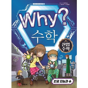 Why? 수학: 산업수학(인공지능과 수):인공 지능과 수, 예림당, Why 수학