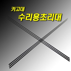 선상카고 수리용 초리대 부품 3.0~4.6, 원경, 4.6mm