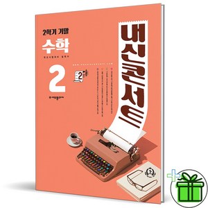 (사은품) 내신콘서트 수학 2-2 기말고사 (2024년) 중2, 수학영역, 중등2학년