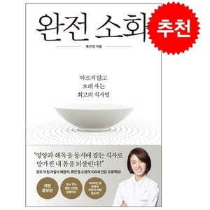 완전 소화 (개정증보판) + 쁘띠수첩 증정, 다산라이프, 류은경