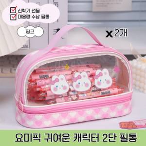 요미픽 귀여운 캐릭터 2단 필통 대용량 유니크 신학기 선물 캐릭터 필통, 2개, 핑크