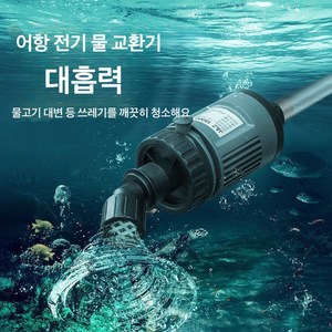 VKKN 2 in 1 사이펀 전동 클린 사이펀 수이사쿠 사이펀 어항청소사이펀 어항사이펀 어항물갈이펌프 수족관사이펀 어항청소기 자동 전동 청소기 치어분리 찌거기제거 청소, 36W 존영 에디션+6m 수도관+가수 세트, 1개