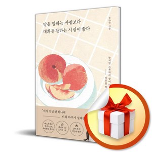 말을 잘하는 사람보다 대화를 잘하는 사람이 좋다 (마스크제공), 포레스트북스, 윤수빈