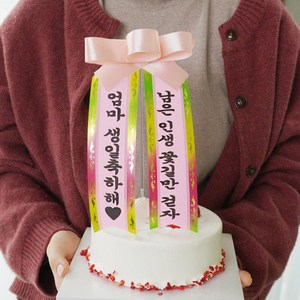 필레오 미니 케이크 생일 화환 토퍼 [케익 픽 첫돌 칠순 기념일 문구 남편 생신 축하 맞춤 케잌 메세지], 단품, 1개