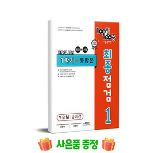 100발 100중 기출문제집 최종점검 1학기 전과정 중1 영어 YBM 송미정 (2024년용), 영어영역, 중등1학년