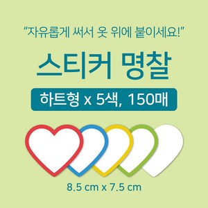 [마인드플레이] 간단하게 써서 옷에 붙이는 방수 라벨 네임 스티커 명찰 5종 150매 (색상별 30매), 하트형