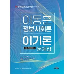 하이클래스 군무원 이동훈 정보사회론 이기론 문제집:군무원 정보직 9급/7급 대비 최신 기출문제 수록, 하이앤북