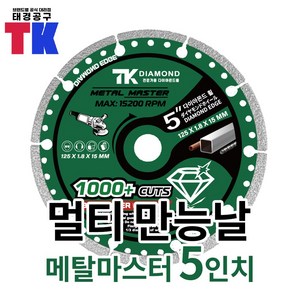 TK 만능 그라인더날 125mm 다용도 철재 목재 메탈마스터, 5인치, 1개