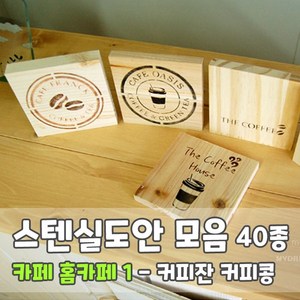 마이드림하우스 스텐실도안 모음 카페 홈카페1 - 커피잔 커피콩 coffee, 1개