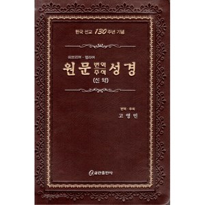 원문 번역 주석 성경 신약 (색인/무지퍼/가죽/브라운)