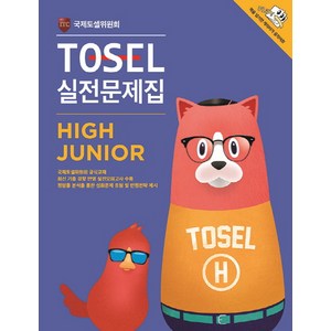 TOSEL 실전문제집 High Junior, 에듀토셀, TOSEL 공식 예상문제집 시리즈