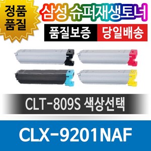 삼성프린터 CLX-9201NAF 재생토너 호환카트리지 비정품토너 CLT-809S 색상선택, 1개, 파랑(CLT-C809S)