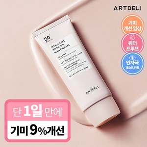 아트델리 멜라컷 톤업 선크림 50ml, 1개