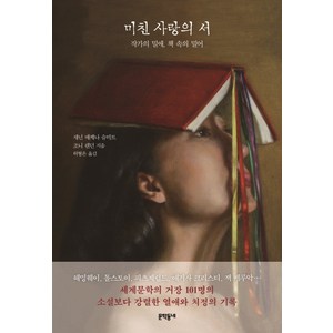 미친 사랑의 서:작가의 밀애 책 속의 밀어, 문학동네, 섀넌 매케나 슈미트조니 렌던