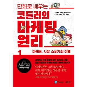 만화로 배우는코틀러의 마케팅 원리 1: 마케팅 시장 소비자의 이해, 교문사(청문각), 필립 코틀러개리 암스트롱조립식