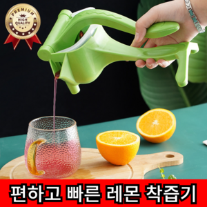 [한방울까지] 탑브로 레몬착즙기 수동 과일 즙짜기, 1개, 500ml