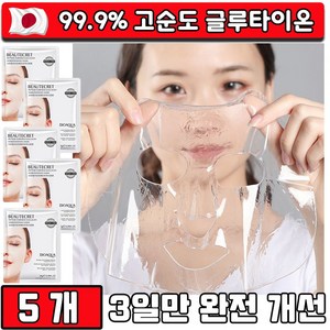 [99% 고순도] 글루타치온 필름 마스크팩 저분자 콜라겐 동안팩 미백 주름개선 탄력 보습 안면거상패치 리프팅 마스크팩, 1개, 5개입