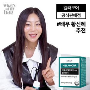 [나비움 멜라모어] 황신혜 멜라토닌 한미양행 식물성 2mg 의사배합 이너뷰티 1위: L-테아닌 토마토추출물 엽산 트립토판, 1세트, 30정
