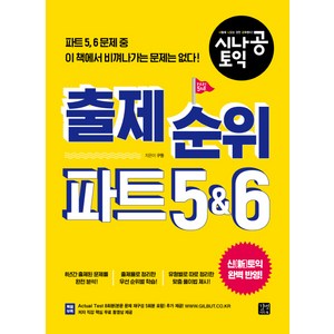 시나공 토익출제 순위 파트 5&6, 길벗이지톡, 시나공 TOEIC 시리즈