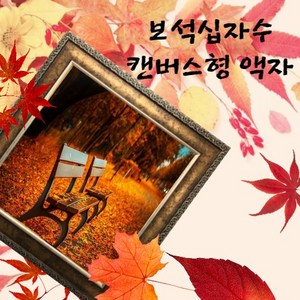 이루나다 보석십자수 캔버스형 전용액자 25X25 30X30 30X40 40X50 60X75, ER-280 골드
