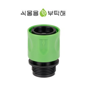 식물을부탁해 수도커플링 25mm 탭커넥터 수도꼭지 커넥터 호스 연결​ (No.102), 1개