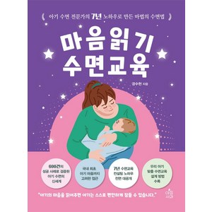 마음읽기 수면교육: 아기 수면 전문가의 7년 노하우로 만든 마법의 수면법, 아침사과, 경수현