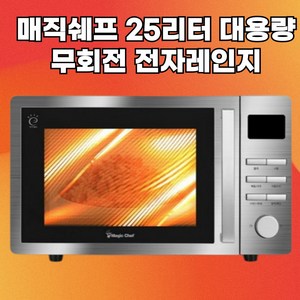 무회전 스텐 전자레인지 25리터, 메탈실버