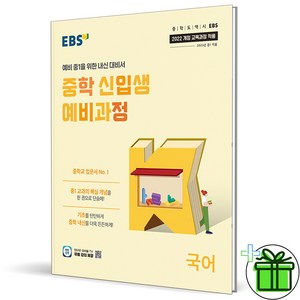 (사은품) EBS 중학 신입생 예비과정 국어 (2025년) 예비 중1, 국어영역, 초등6학년