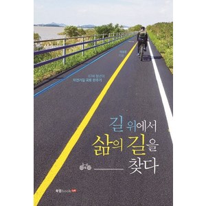 길 위에서 삶의 길을 찾다:67세 청년의 자전거길 국토 완주기, 북랩, 이성윤