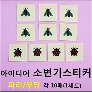 스페셜몰 할인행사 소변기스티커 파리10매 무당벌레10매 와이파이독도 파리4매 아이디어상품 엽기 펀 시온스티커 독도지킴이, 10매, 안사라지는 파리